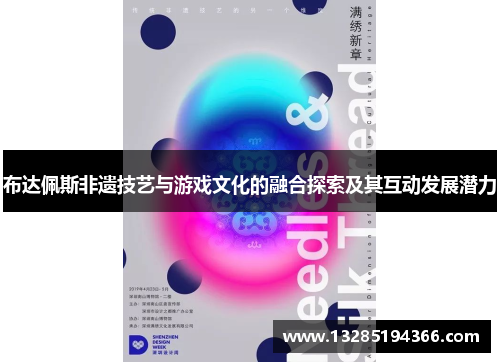 布达佩斯非遗技艺与游戏文化的融合探索及其互动发展潜力 布达佩斯非遗技艺与游戏文化的融合探索及其互动发展潜力
