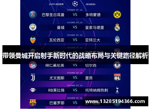 带领曼城开启射手新时代的战略布局与关键路径解析 带领曼城开启射手新时代的战略布局与关键路径解析