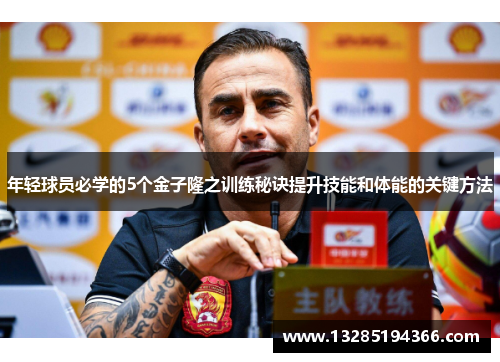年轻球员必学的5个金子隆之训练秘诀提升技能和体能的关键方法 年轻球员必学的5个金子隆之训练秘诀提升技能和体能的关键方法