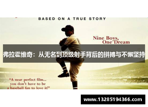 弗拉霍维奇:从无名到顶级射手背后的拼搏与不懈坚持 弗拉霍维奇:从无名到顶级射手背后的拼搏与不懈坚持