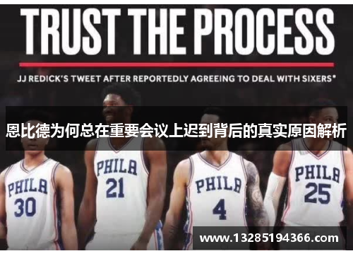 恩比德为何总在重要会议上迟到背后的真实原因解析