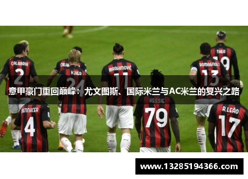 意甲豪门重回巅峰：尤文图斯、国际米兰与AC米兰的复兴之路