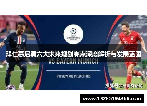 拜仁慕尼黑六大未来规划亮点深度解析与发展蓝图 拜仁慕尼黑六大未来规划亮点深度解析与发展蓝图