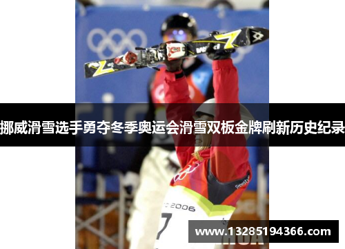 挪威滑雪选手勇夺冬季奥运会滑雪双板金牌刷新历史纪录 挪威滑雪选手勇夺冬季奥运会滑雪双板金牌刷新历史纪录