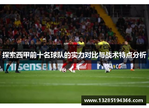 探索西甲前十名球队的实力对比与战术特点分析