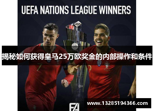 揭秘如何获得皇马25万欧奖金的内部操作和条件 揭秘如何获得皇马25万欧奖金的内部操作和条件