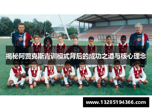 揭秘阿贾克斯青训模式背后的成功之道与核心理念