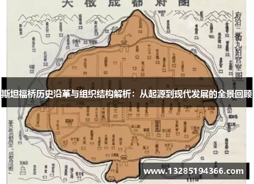 斯坦福桥历史沿革与组织结构解析:从起源到现代发展的全景回顾 斯坦福桥历史沿革与组织结构解析:从起源到现代发展的全景回顾