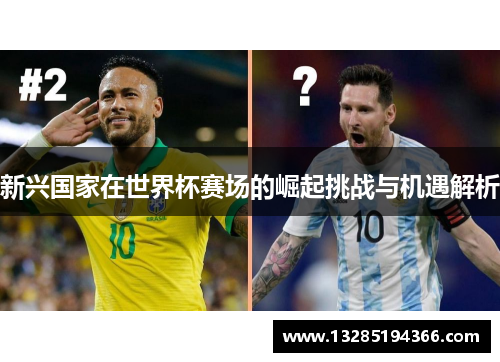 新兴国家在世界杯赛场的崛起挑战与机遇解析