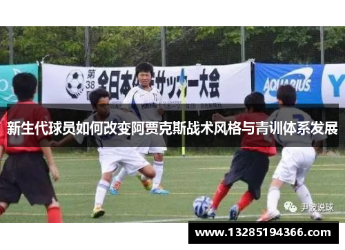 新生代球员如何改变阿贾克斯战术风格与青训体系发展