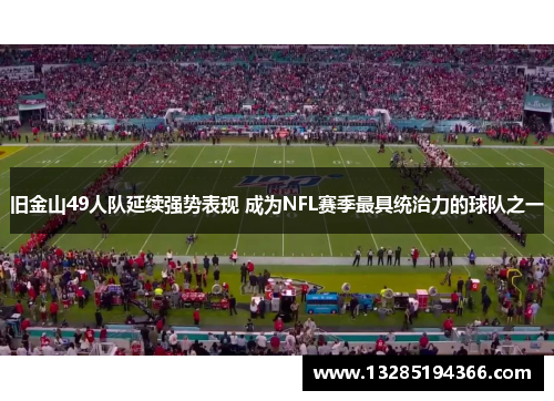 旧金山49人队延续强势表现 成为NFL赛季最具统治力的球队之一