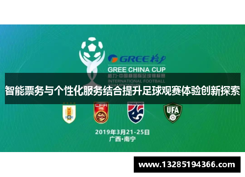 智能票务与个性化服务结合提升足球观赛体验创新探索