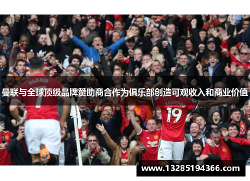 曼联与全球顶级品牌赞助商合作为俱乐部创造可观收入和商业价值