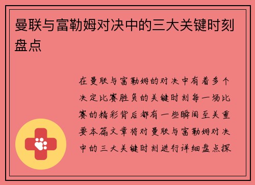 曼联与富勒姆对决中的三大关键时刻盘点