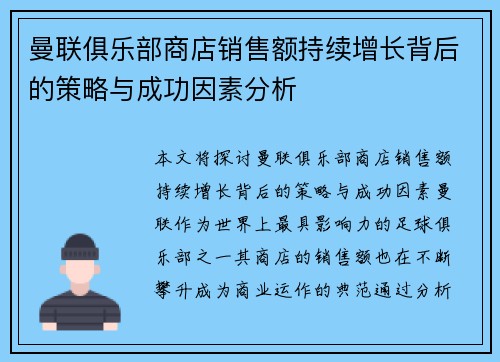 曼联俱乐部商店销售额持续增长背后的策略与成功因素分析