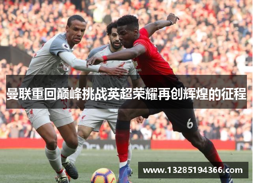 曼联重回巅峰挑战英超荣耀再创辉煌的征程