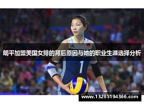 朗平加盟美国女排的背后原因与她的职业生涯选择分析 朗平加盟美国女排的背后原因与她的职业生涯选择分析