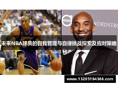 未来NBA球员的自我管理与自律挑战探索及应对策略