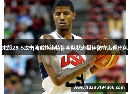 末段28-5攻击波戴格诺特称全队状态极佳防守表现出色