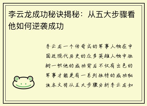 李云龙成功秘诀揭秘：从五大步骤看他如何逆袭成功