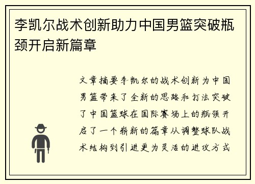 李凯尔战术创新助力中国男篮突破瓶颈开启新篇章