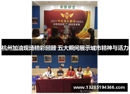 杭州加油现场精彩回顾 五大瞬间展示城市精神与活力