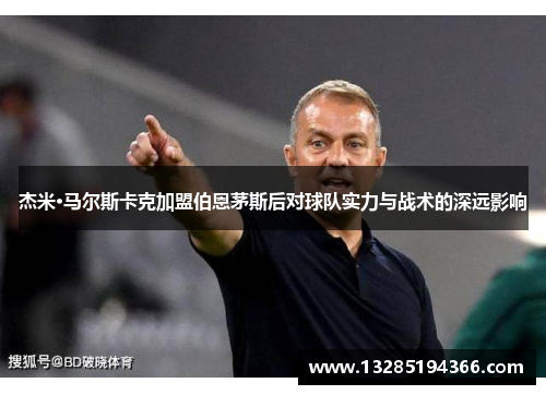 杰米·马尔斯卡克加盟伯恩茅斯后对球队实力与战术的深远影响