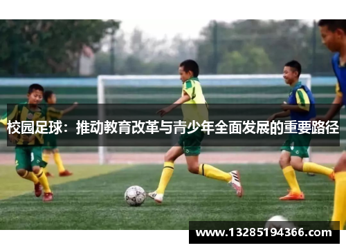 校园足球:推动教育改革与青少年全面发展的重要路径 校园足球:推动教育改革与青少年全面发展的重要路径
