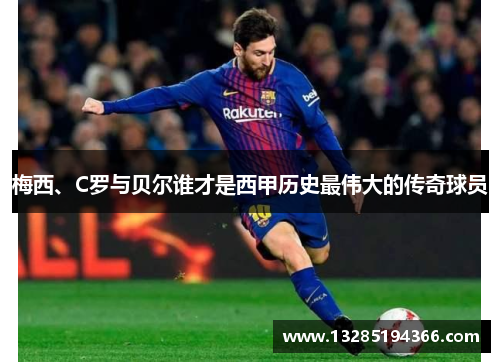 梅西、C罗与贝尔谁才是西甲历史最伟大的传奇球员