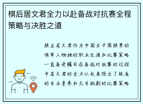 棋后居文君全力以赴备战对抗赛全程策略与决胜之道