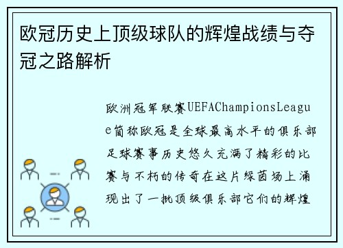 欧冠历史上顶级球队的辉煌战绩与夺冠之路解析 欧冠历史上顶级球队的辉煌战绩与夺冠之路解析