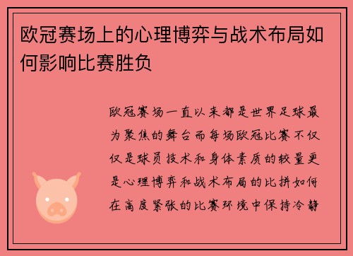 欧冠赛场上的心理博弈与战术布局如何影响比赛胜负