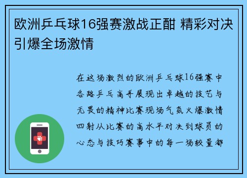 欧洲乒乓球16强赛激战正酣 精彩对决引爆全场激情 欧洲乒乓球16强赛激战正酣 精彩对决引爆全场激情