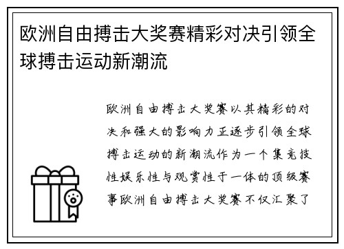 欧洲自由搏击大奖赛精彩对决引领全球搏击运动新潮流 欧洲自由搏击大奖赛精彩对决引领全球搏击运动新潮流