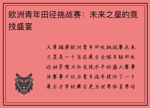 欧洲青年田径挑战赛：未来之星的竞技盛宴