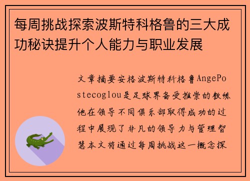 每周挑战探索波斯特科格鲁的三大成功秘诀提升个人能力与职业发展