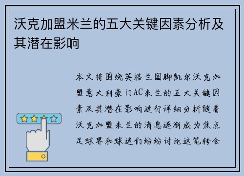 沃克加盟米兰的五大关键因素分析及其潜在影响