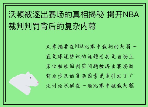 沃顿被逐出赛场的真相揭秘 揭开NBA裁判判罚背后的复杂内幕