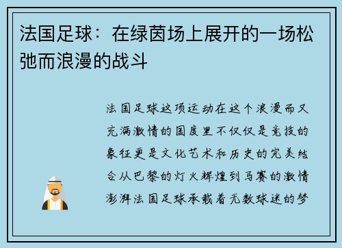 法国足球：在绿茵场上展开的一场松弛而浪漫的战斗