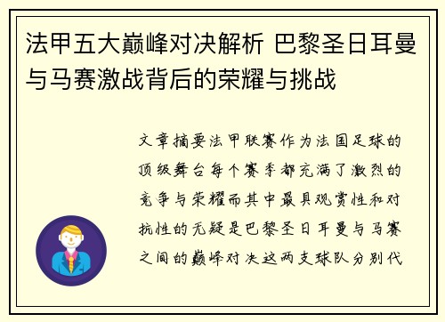 法甲五大巅峰对决解析 巴黎圣日耳曼与马赛激战背后的荣耀与挑战