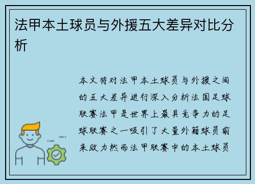 法甲本土球员与外援五大差异对比分析 法甲本土球员与外援五大差异对比分析