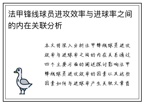 法甲锋线球员进攻效率与进球率之间的内在关联分析 法甲锋线球员进攻效率与进球率之间的内在关联分析