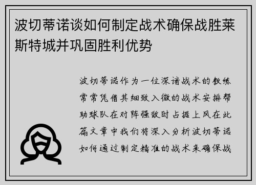 波切蒂诺谈如何制定战术确保战胜莱斯特城并巩固胜利优势 波切蒂诺谈如何制定战术确保战胜莱斯特城并巩固胜利优势