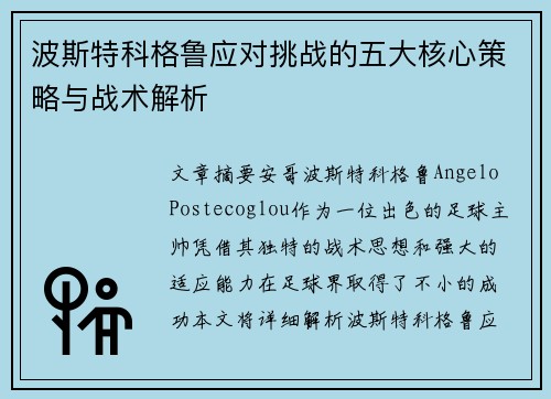 波斯特科格鲁应对挑战的五大核心策略与战术解析 波斯特科格鲁应对挑战的五大核心策略与战术解析