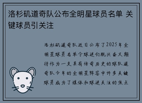 洛杉矶道奇队公布全明星球员名单 关键球员引关注 洛杉矶道奇队公布全明星球员名单 关键球员引关注