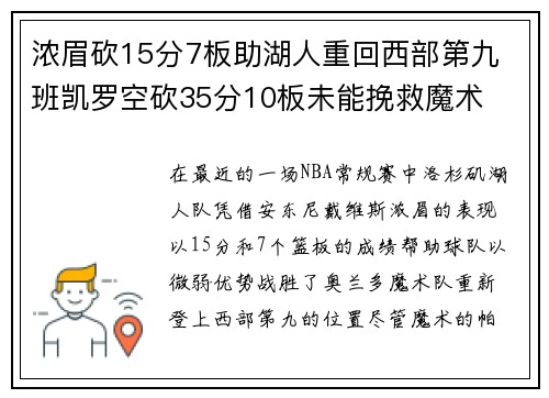 浓眉砍15分7板助湖人重回西部第九 班凯罗空砍35分10板未能挽救魔术 浓眉砍15分7板助湖人重回西部第九 班凯罗空砍35分10板未能挽救魔术