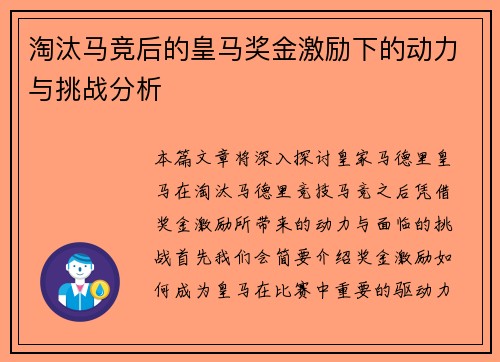 淘汰马竞后的皇马奖金激励下的动力与挑战分析