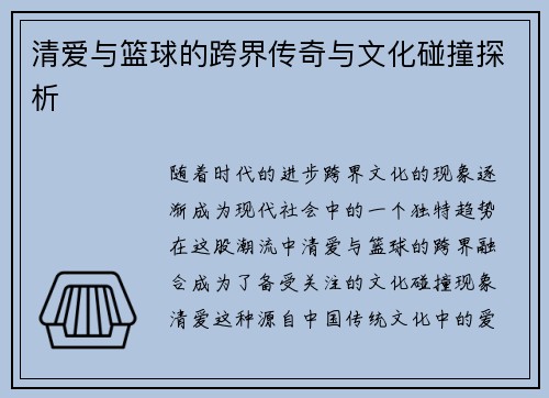 清爱与篮球的跨界传奇与文化碰撞探析 清爱与篮球的跨界传奇与文化碰撞探析