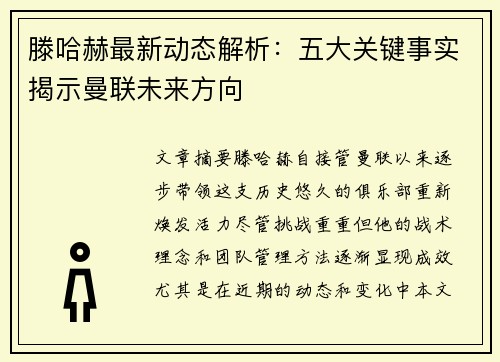 滕哈赫最新动态解析:五大关键事实揭示曼联未来方向 滕哈赫最新动态解析:五大关键事实揭示曼联未来方向