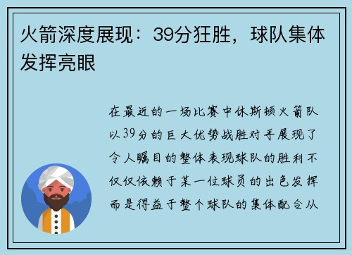 火箭深度展现:39分狂胜,球队集体发挥亮眼 火箭深度展现:39分狂胜,球队集体发挥亮眼